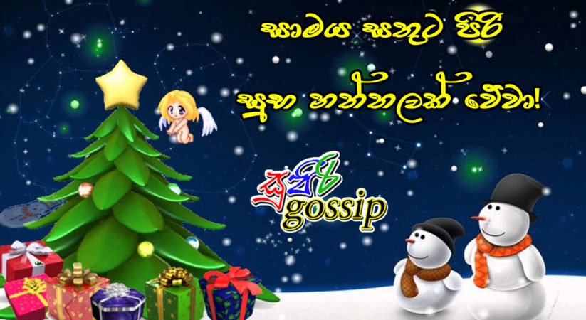ඔබ සැමට සාමය සතුට පිරි සුභ නත්තලක් වේවා!!!