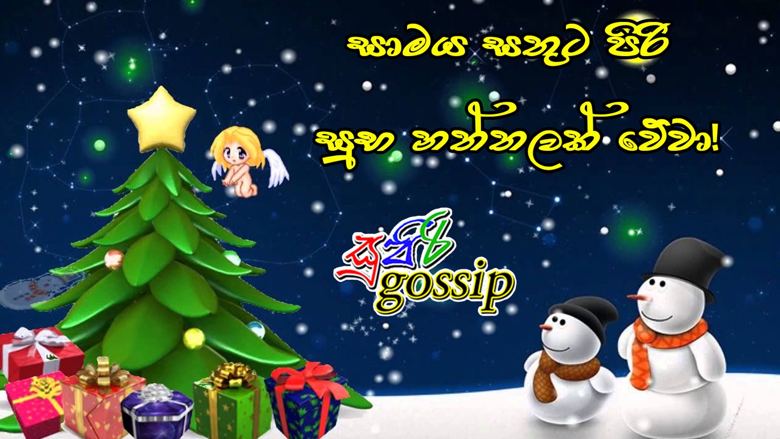 ඔබ සැමට සාමය සතුට පිරි සුභ නත්තලක් වේවා!!!