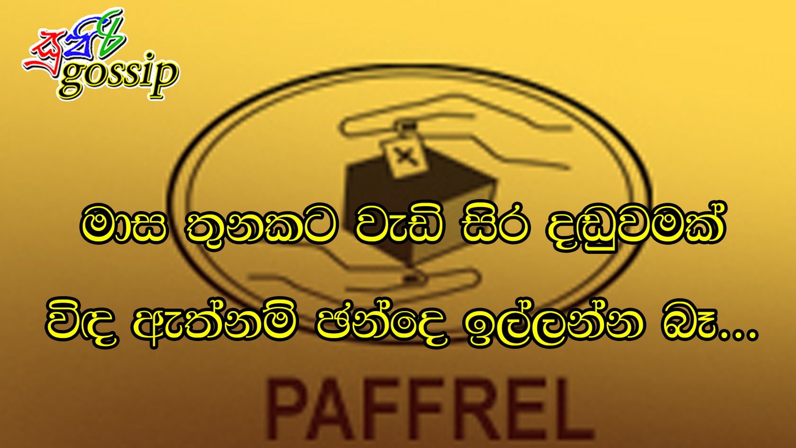 මාස තුනකට වැඩි සිර දඬුවමක් විඳ ඇත්නම් ඡන්දෙ ඉල්ලන්න බෑ…