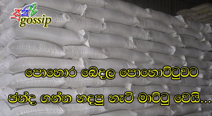 පොහොර බෙදල පොහොට්ටුවට ඡන්ද ගන්න හදපු හැටි මාට්ටු වෙයි….