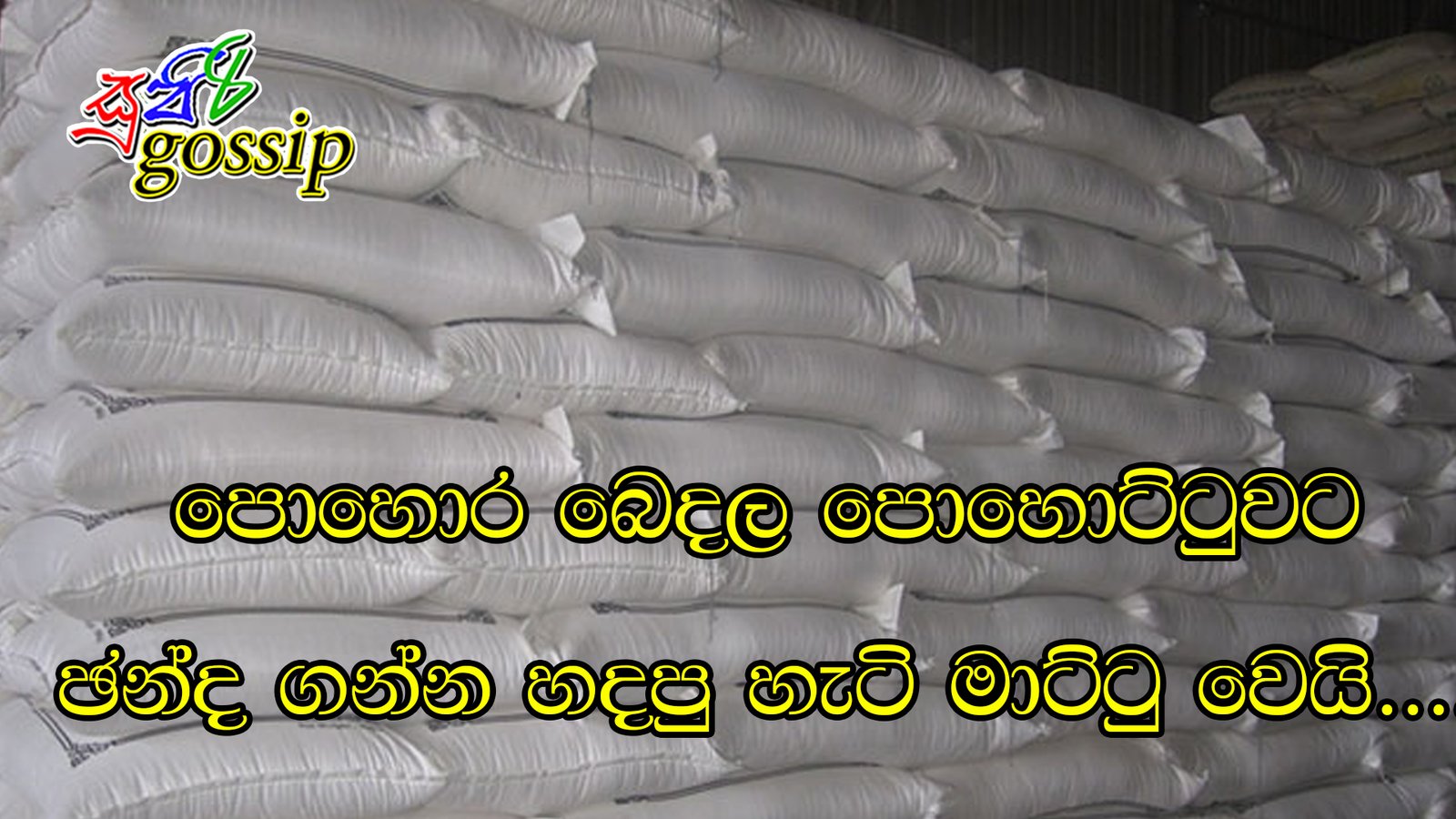 පොහොර බෙදල පොහොට්ටුවට ඡන්ද ගන්න හදපු හැටි මාට්ටු වෙයි….
