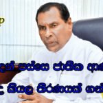 ඡන්දෙන් පස්සෙ ජාතික ආණ්ඩුවේ ඉන්නවද නැද්ද කියල තීරණයක් ගන්නවා..