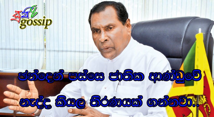 ඡන්දෙන් පස්සෙ ජාතික ආණ්ඩුවේ ඉන්නවද නැද්ද කියල තීරණයක් ගන්නවා..