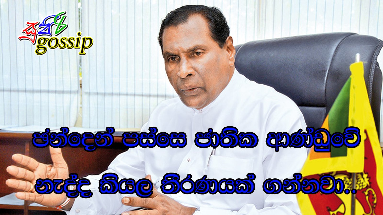 ඡන්දෙන් පස්සෙ ජාතික ආණ්ඩුවේ ඉන්නවද නැද්ද කියල තීරණයක් ගන්නවා..