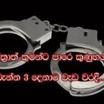 මහේස්ත්‍රාත් තුමන්ට පාරෙ කුණුහරුපෙන් බැන්න 3 දෙනාට වැඩ වරදී…