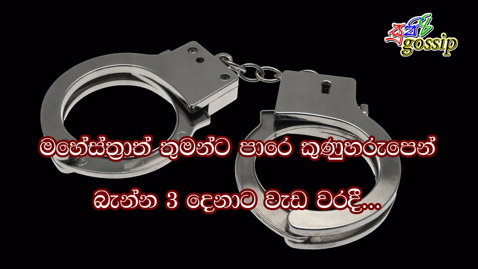 මහේස්ත්‍රාත් තුමන්ට පාරෙ කුණුහරුපෙන් බැන්න 3 දෙනාට වැඩ වරදී…