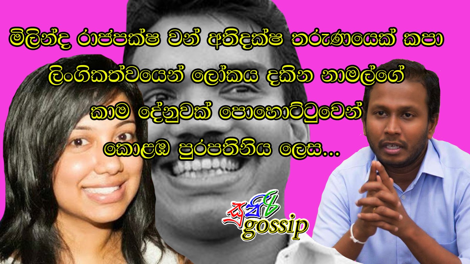 මිලින්ද රාජපක්ෂ වන් අතිදක්ෂ තරුණයෙක් කපා ලිංගිකත්වයෙන් ලෝකය දකින නාමල්ගේ කාම දේනුවක් පොහොට්ටුවෙන් කොළඹ පුරපතිනිය ලෙස…