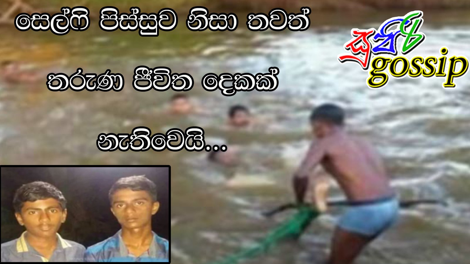 සෙල්ෆි පිස්සුව නිසා තවත් තරුණ ජීවිත දෙකක් නැතිවෙයි…