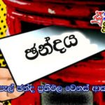 මෙවර තැපැල් ඡන්ද ප්‍රතිඵල වෙනස් ආකාරයකින්…