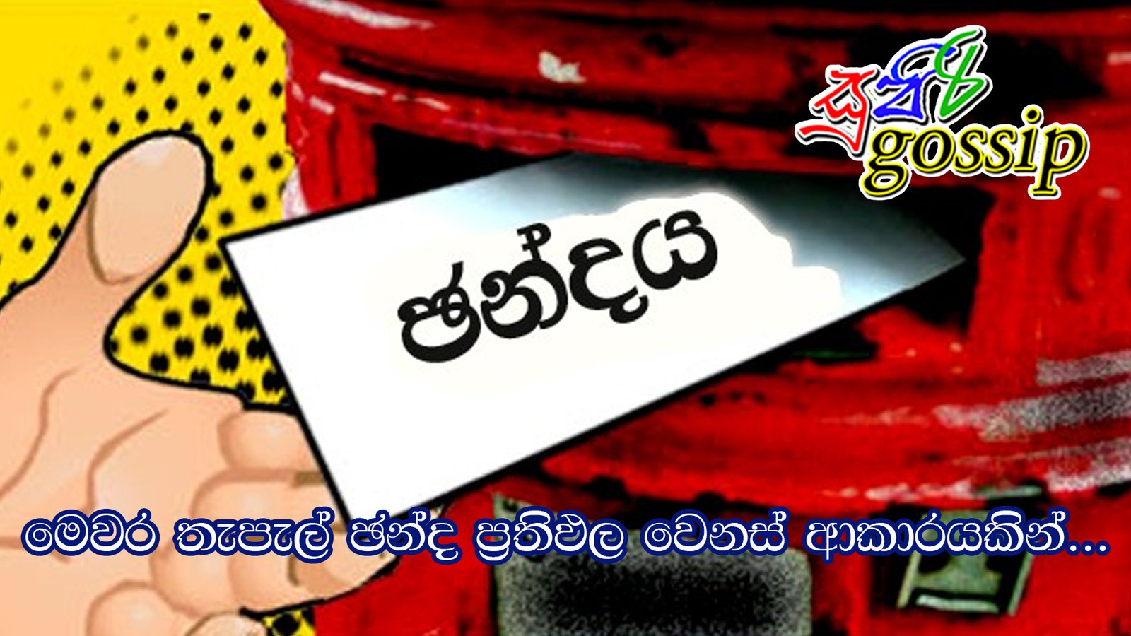 මෙවර තැපැල් ඡන්ද ප්‍රතිඵල වෙනස් ආකාරයකින්…