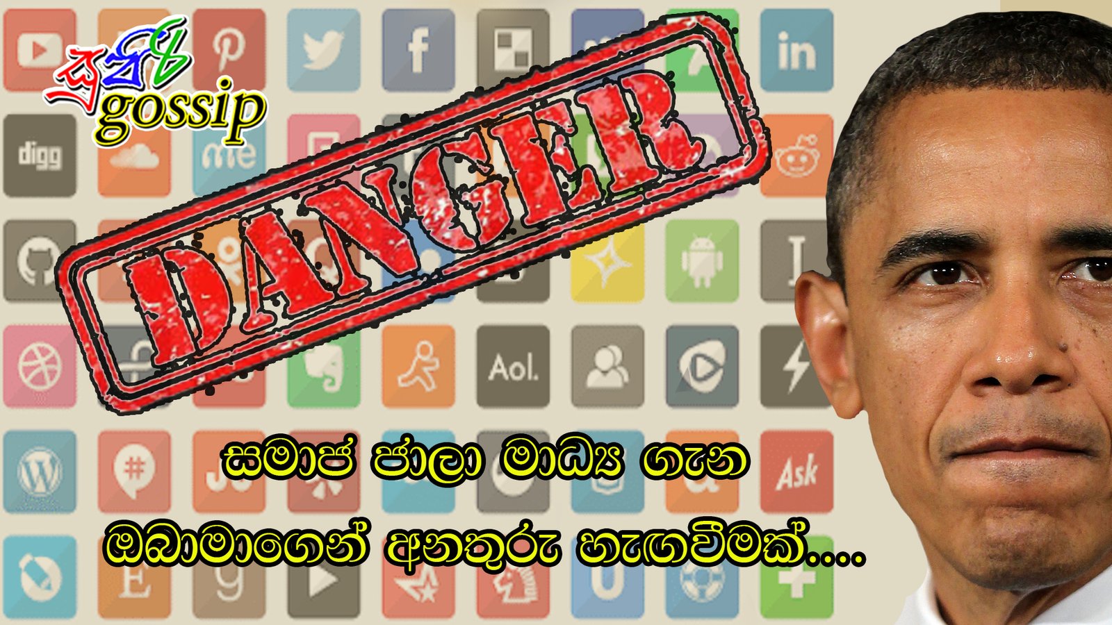 සමාජ ජාලා මාධ්‍ය ගැන ඔබාමාගෙන් අනතුරු හැඟවීමක්….