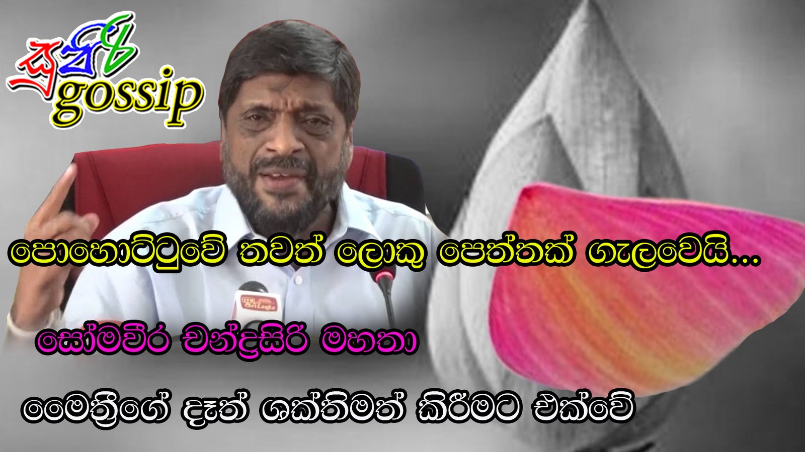 පොහොට්ටුවේ තවත් ලොකු පෙත්තක් ගැලවෙයි…  සෝමවීර චන්ද්‍රසිරි මහතා මෛත්‍රීගේ දෑත් ශක්තිමත් කිරීමට එක්වේ