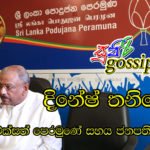 දිනේෂ් තනිවෙයි… මහජන එක්සත් පෙරමුණේ සහය ජනපති මෛත්‍රීට..!