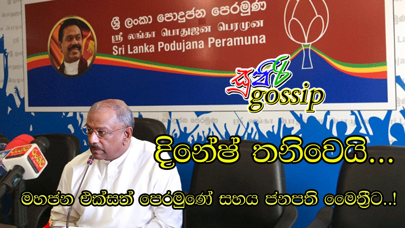 දිනේෂ් තනිවෙයි… මහජන එක්සත් පෙරමුණේ සහය ජනපති මෛත්‍රීට..!