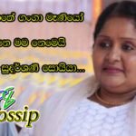මුහුණු පොතේ ගංගා මෑණියෝ කියල ඉන්නෙ මම නෙමෙයි මම ගංගා සුදර්ශණී සොයියා…