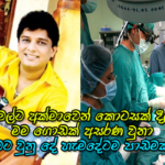 මට මෙහෙම කරන මුන් මිනිස්සු නෙමෙයි තිරිසන්නු… නාමල්ගේ රෙදි ගලවමින් ක්‍රිශාන්ත සියල්ල හෙළිකරයි..