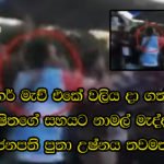රගර් මැච් එකේ වලිය දා ගත්තු යෝෂිතගේ සහයට නාමල් මැද්දට… ජනපති පුතා උෂ්නය තවමත් (Video)