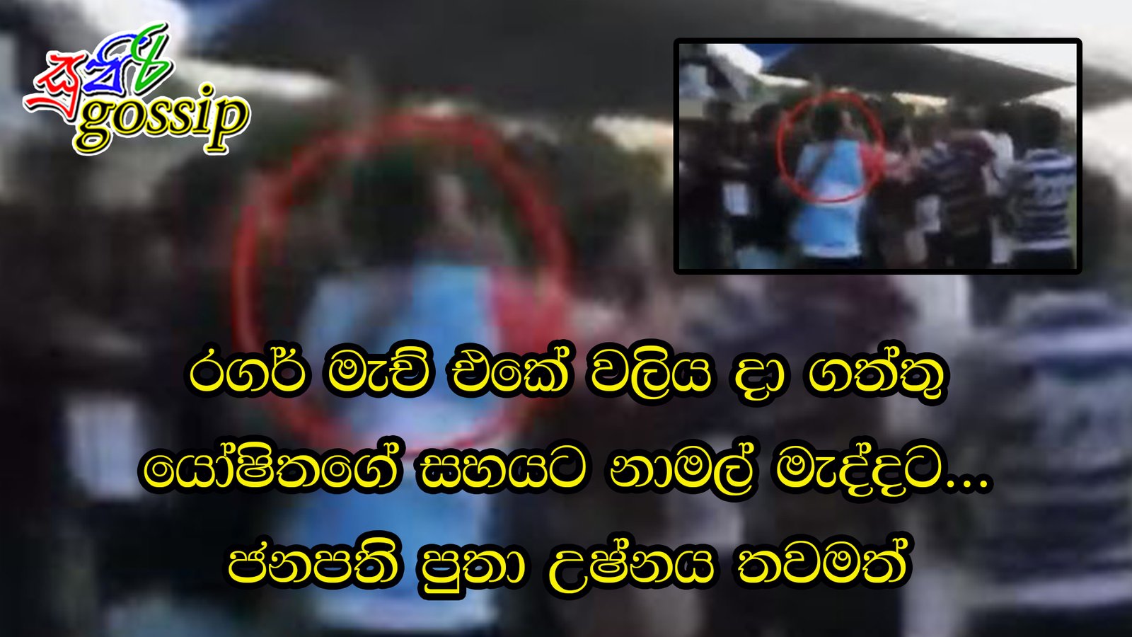 රගර් මැච් එකේ වලිය දා ගත්තු යෝෂිතගේ සහයට නාමල් මැද්දට… ජනපති පුතා උෂ්නය තවමත් (Video)