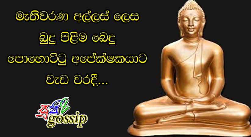 මැතිවරණ අල්ලස් ලෙස බුදු පිළිම බෙදු පොහොට්ටු අපේක්ෂකයාට වැඩ වරදී…