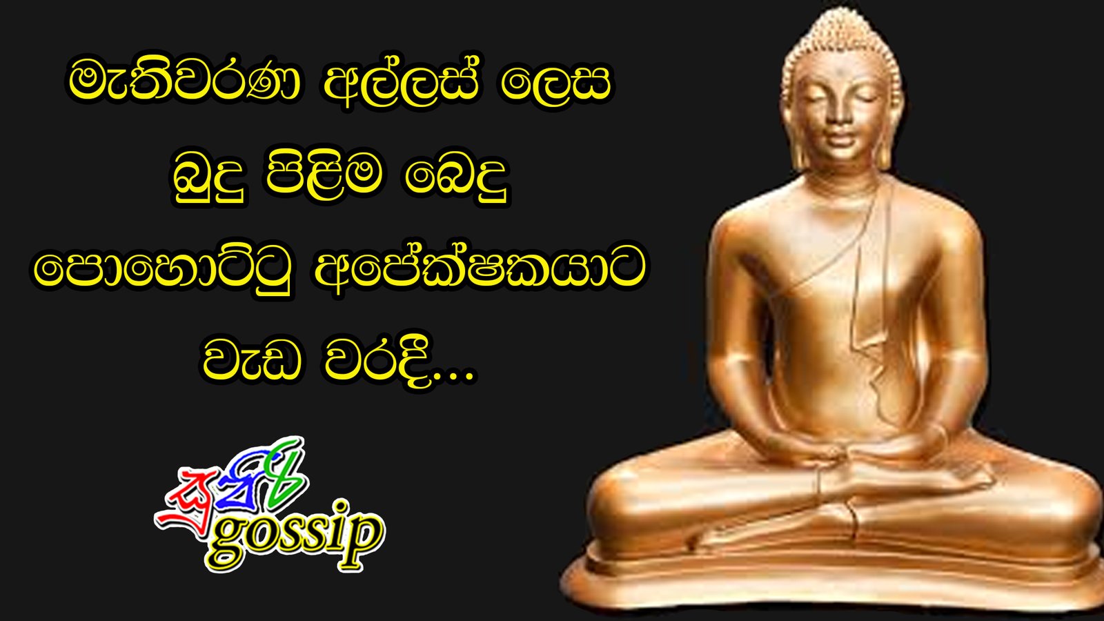 මැතිවරණ අල්ලස් ලෙස බුදු පිළිම බෙදු පොහොට්ටු අපේක්ෂකයාට වැඩ වරදී…
