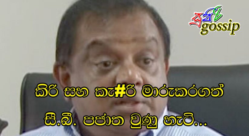 කිරි සහ කැ#රි මාරුකරගත් සී.බී. පජාත වුණු හැටි… (Video)