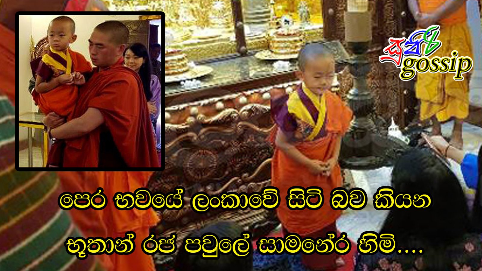 පෙර භවයේ ලංකාවේ සිටි බව කියන භූතාන් රජ පවුලේ සාමනේර හිමි….