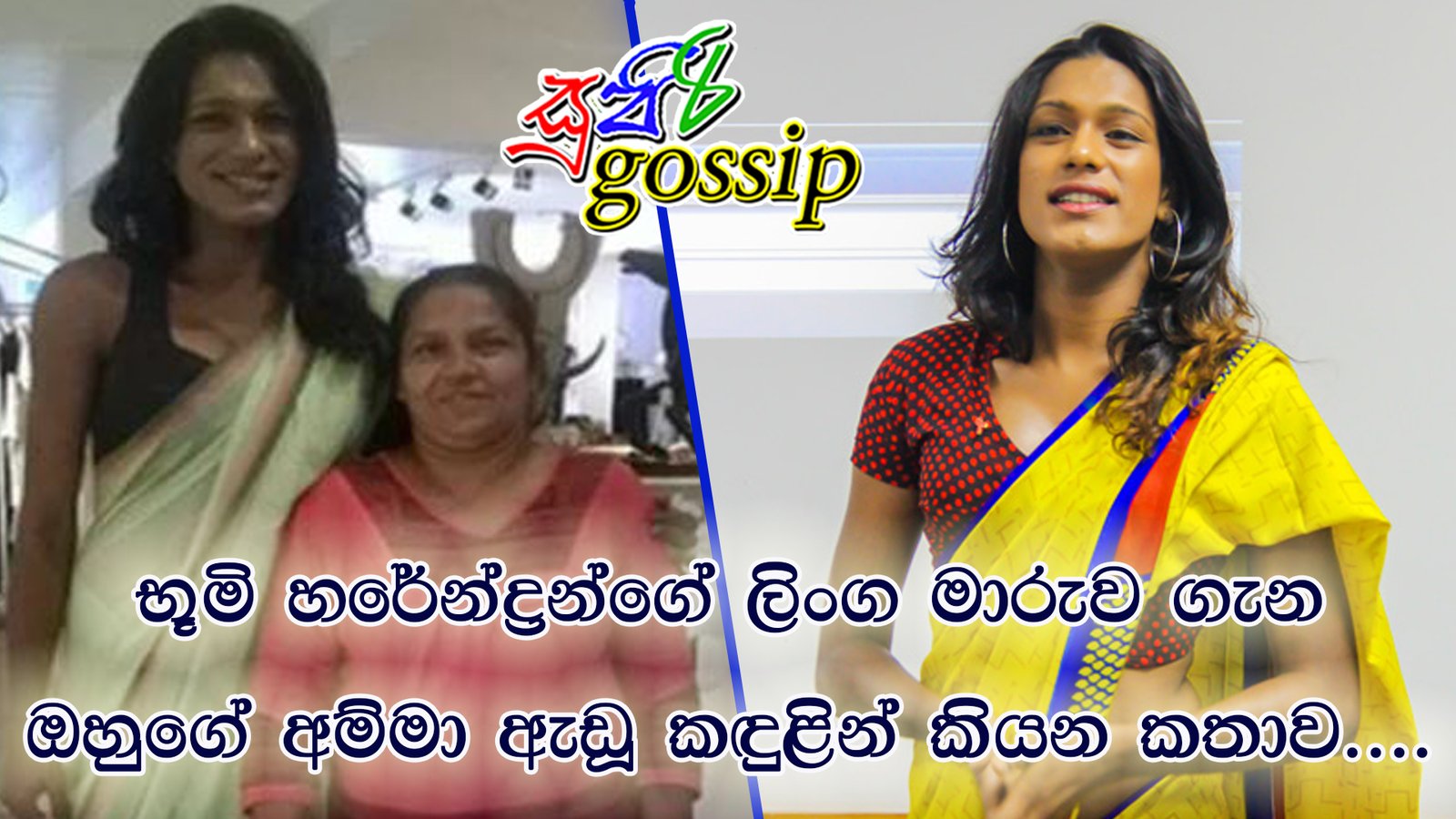 භූමි හරේන්ද්‍රන්ගේ ලිංග මාරුව ගැන ඔහුගේ අම්මා ඇඩූ කඳුළින් කියන කතාව….