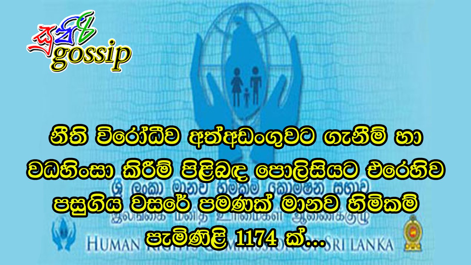 නීති විරෝධීව අත්අඩංගුවට ගැනීම් හා වධහිංසා කිරීම් පිළිබඳ පොලිසියට එරෙහිව පසුගිය වසරේ පමණක් මානව හිමිකම් පැමිණිළි 1174 ක්…