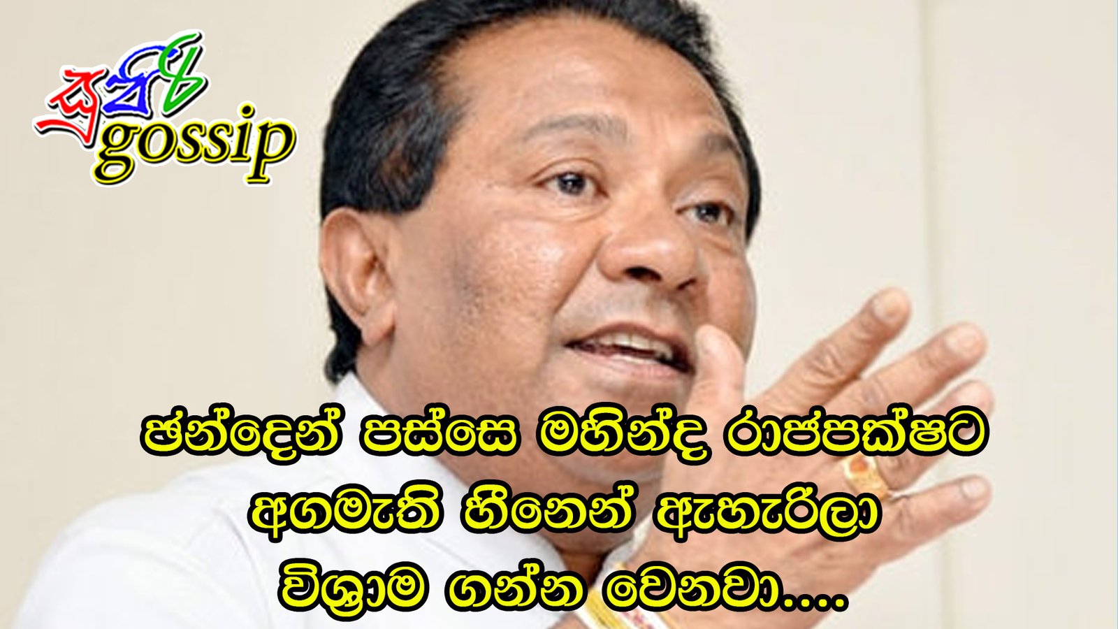 ඡන්දෙන් පස්සෙ මහින්ද රාජපක්ෂට අගමැති හීනෙන් ඇහැරිලා විශ්‍රාම ගන්න වෙනවා….