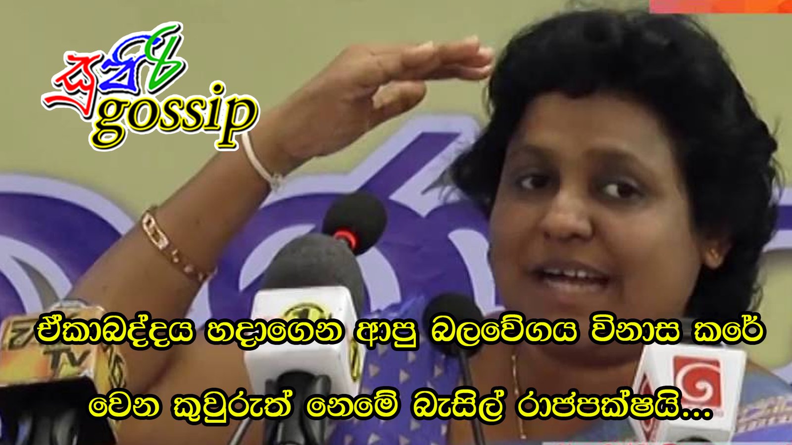 ඒකාබද්දය හදාගෙන ආපු බලවේගය විනාස කරේ වෙන කුවුරුත් නෙමේ බැසිල් රාජපක්ෂයි…