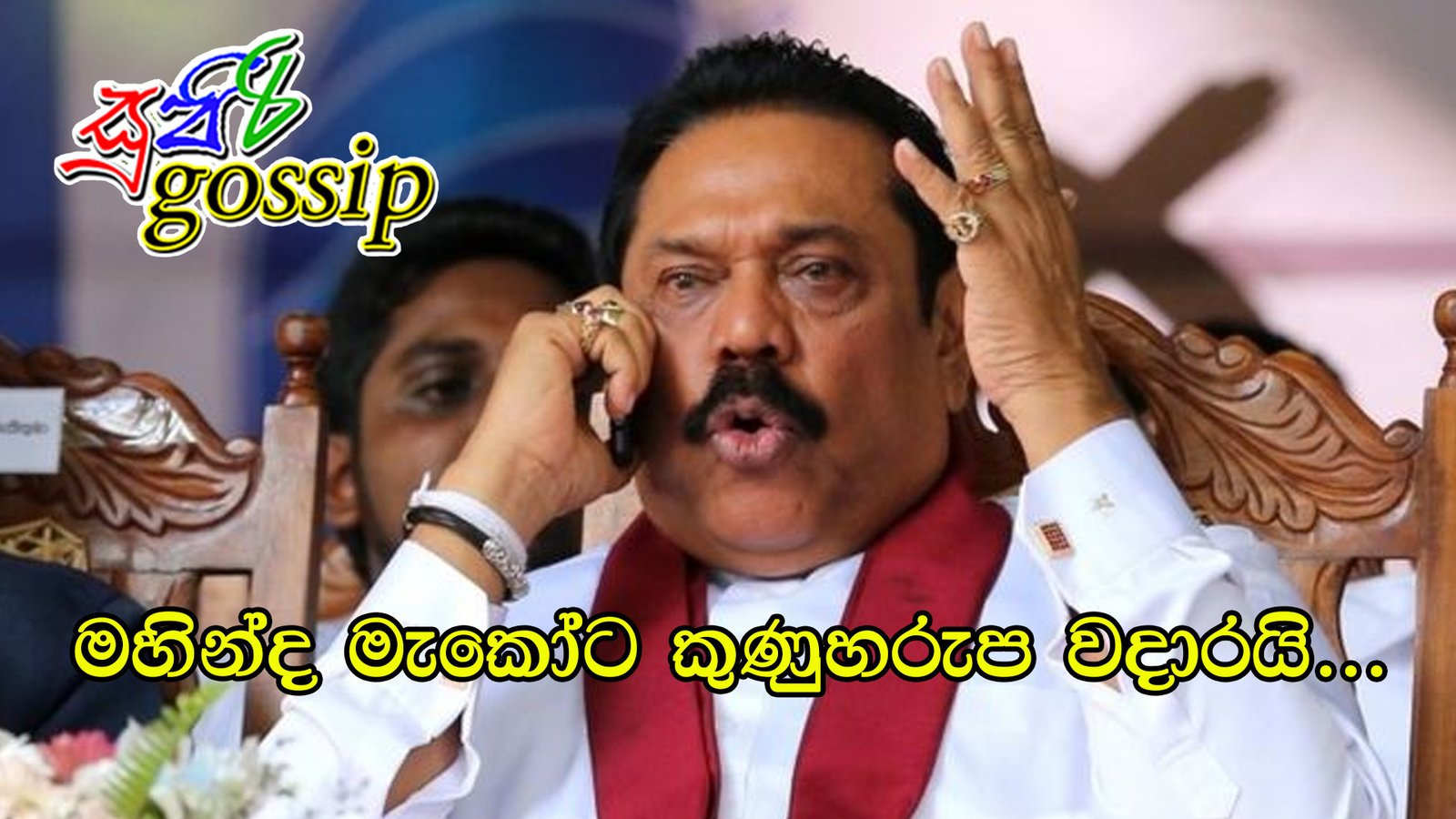 මහින්ද මැකෝට කුණුහරුප වදාරයි…