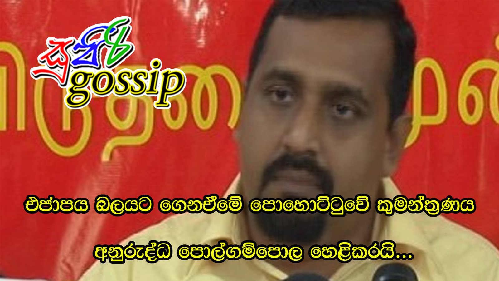 ශ්‍රී ලංකා පොදුජන පෙරමුණ හරහා එක්සත් ජාතික පක්‍ෂය බලයට ගෙන ඒමේ කුමන්ත‍්‍රණයක්