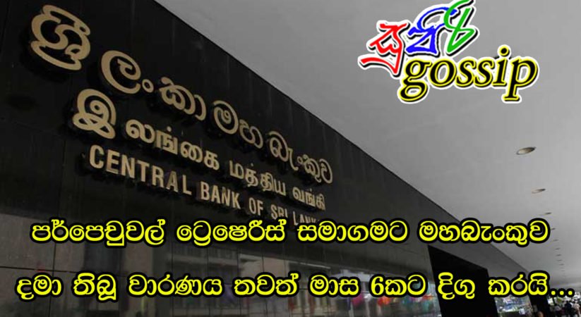 පර්පෙචුවල් ට්‍රෙෂරීස් සමාගමට මහබැංකුව දමා තිබූ වාරණය තවත් මාස 6කට දිගු කරයි…