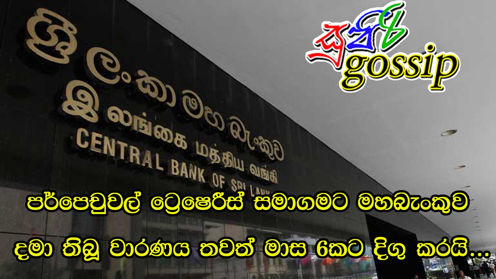 පර්පෙචුවල් ට්‍රෙෂරීස් සමාගමට මහබැංකුව දමා තිබූ වාරණය තවත් මාස 6කට දිගු කරයි…