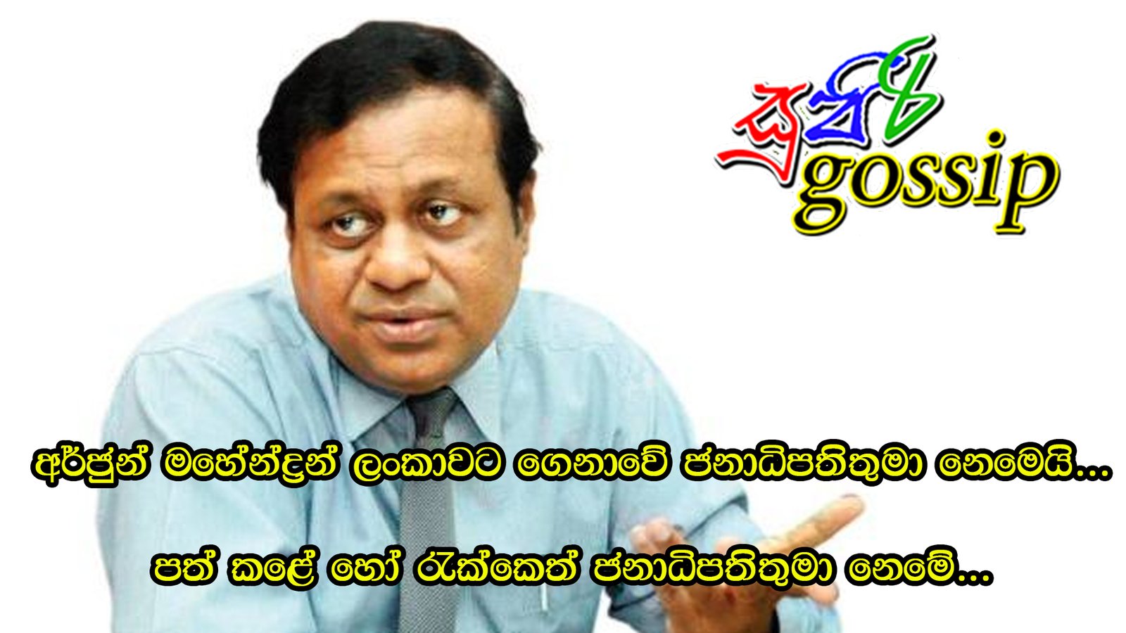 අර්ජුන් මහේන්ද්‍රන් ලංකාවට ගෙනාවේ ජනාධිපතිතුමා නෙමෙයි…පත් කළේ හෝ රැක්කෙත් ජනාධිපතිතුමා නෙමේ…