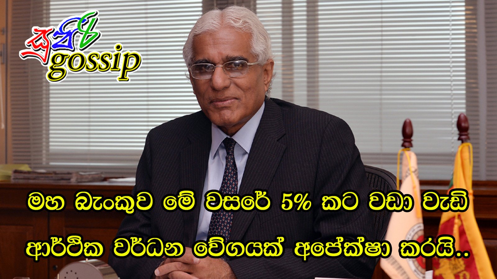 මහ බැංකුව මේ වසරේ 5%කට වඩා වැඩි ආර්ථික වර්ධන වේගයක් අපේක්ෂා කරයි..