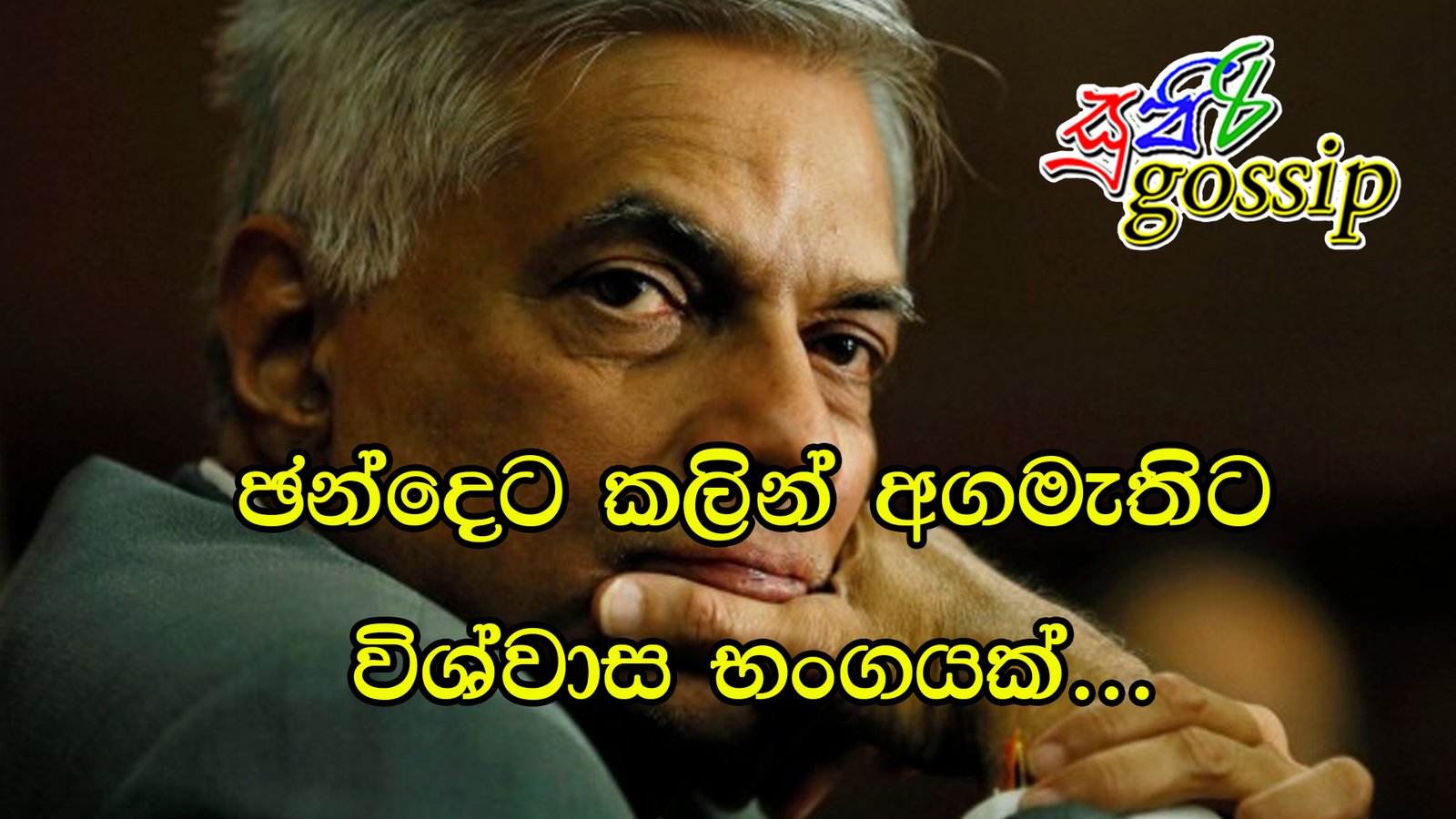 ඡන්දෙට කලින් අගමැතිට විශ්වාස භංගයක්…