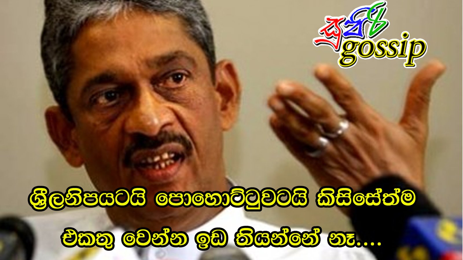 ශ්‍රීලනිපයටයි පොහොට්ටුවටයි කිසිසේත්ම එකතු වෙන්න ඉඩ තියන්නේ නෑ….
