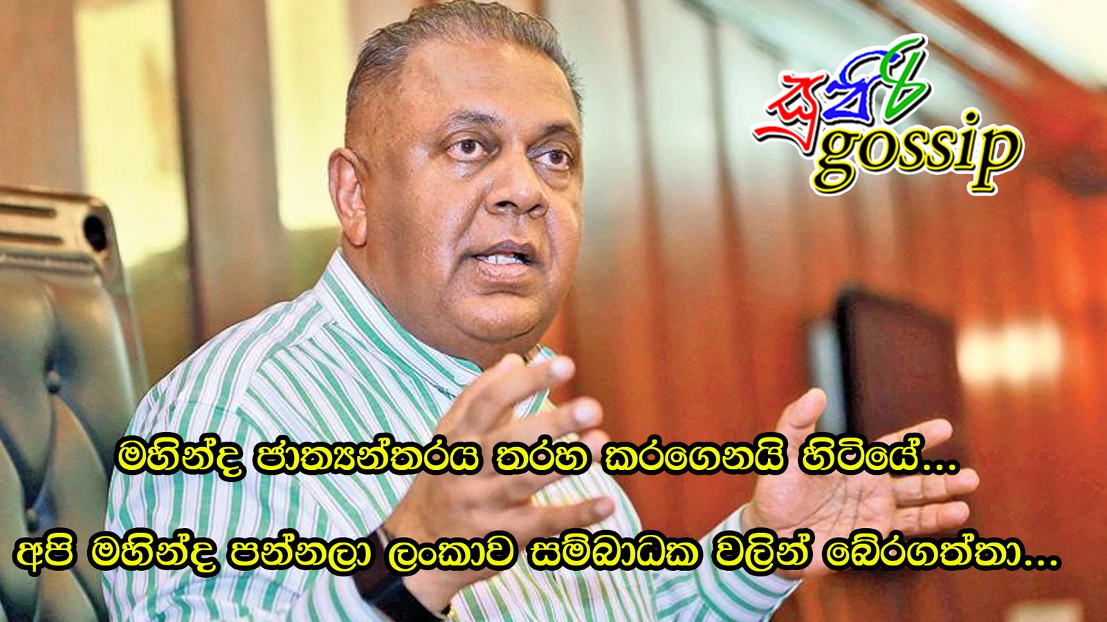 මහින්ද ජාත්‍යන්තරය තරහ කරගෙනයි හිටියේ… අපි මහින්ද පන්නලා ලංකාව සම්බාධක වලින් බේරගත්තා…