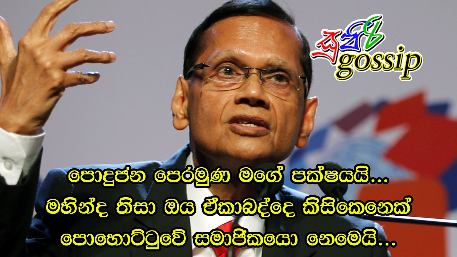පොදුජන පෙරමුණ මගේ පක්ෂයයි… මහින්ද තිසා ඔය ඒකාබද්දෙ කිසිකෙනෙක් පොහොට්ටුවේ සමාජිකයො නෙමෙයි…