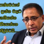 එදා රාපක්ෂවරුන් ඇතිකල ප්‍රශ්න වලට අද වගකියන්න වෙලා තියෙන්නෙ මේ ආණ්ඩුවටයි….