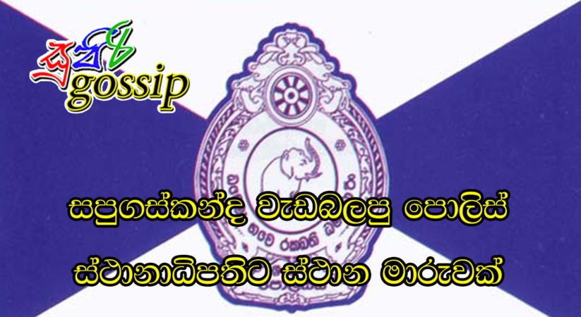 සපුගස්කන්ද වැඩබලපු පොලිස් ස්ථානාධිපතිට ස්ථාන මාරුවක්