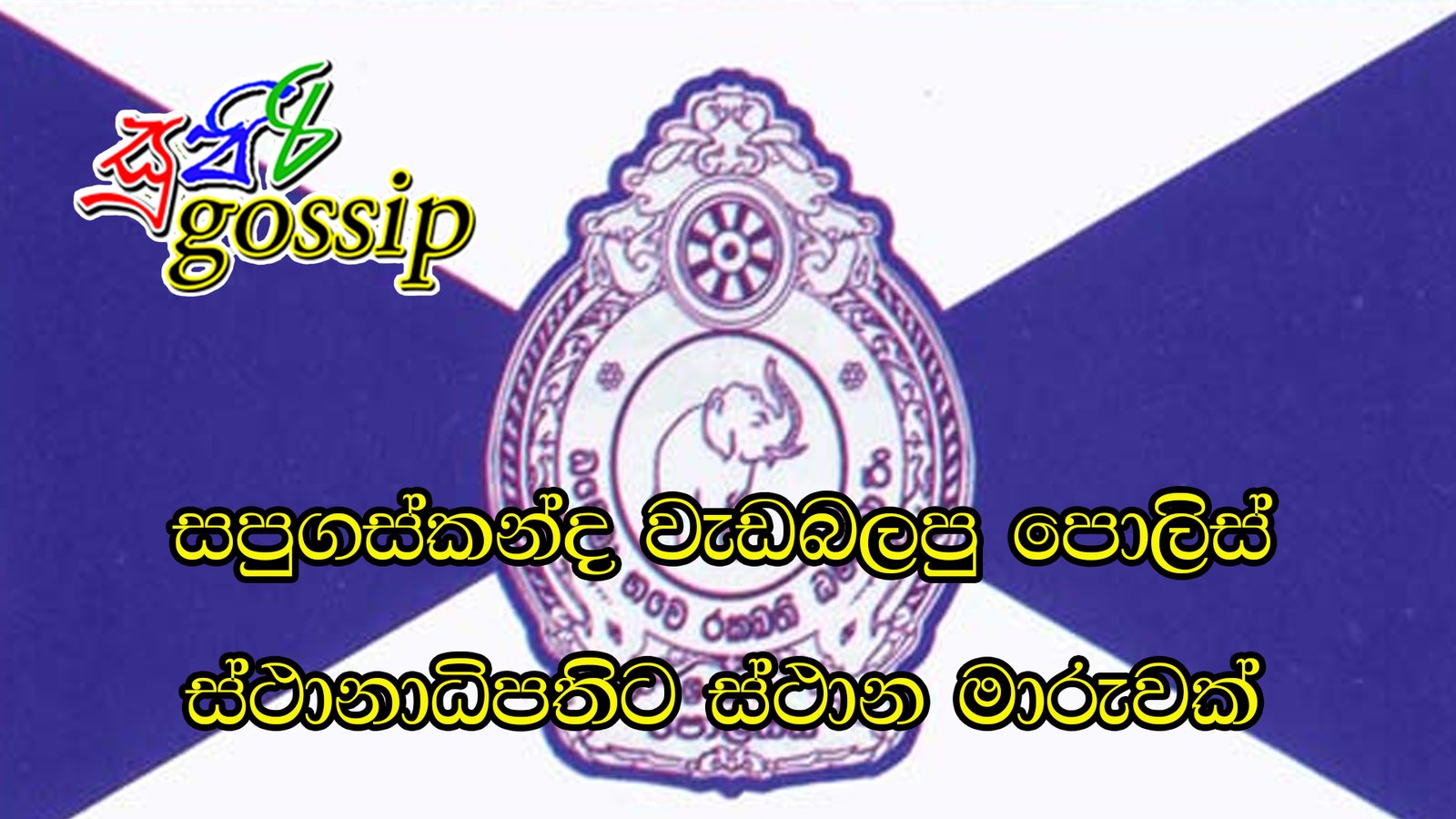 සපුගස්කන්ද වැඩබලපු පොලිස් ස්ථානාධිපතිට ස්ථාන මාරුවක්