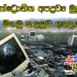 ඉලෙක්ට්‍රොනික අපද්‍රව්‍ය මුසුවීම නිසා මීගමු කලපුව අනතුරේ…
