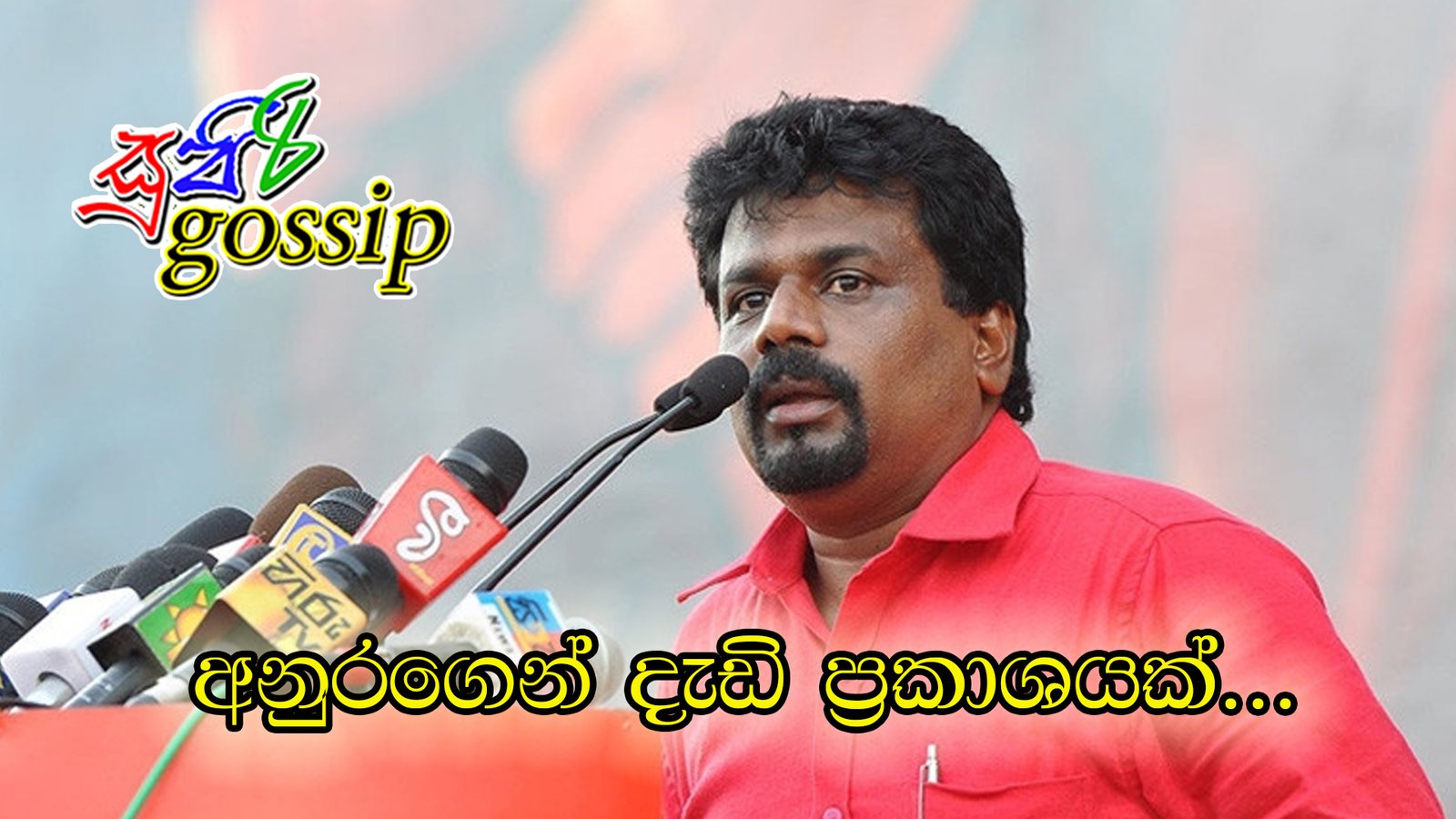 අනුරගෙන් දැඩි ප්‍රකාශයක්…