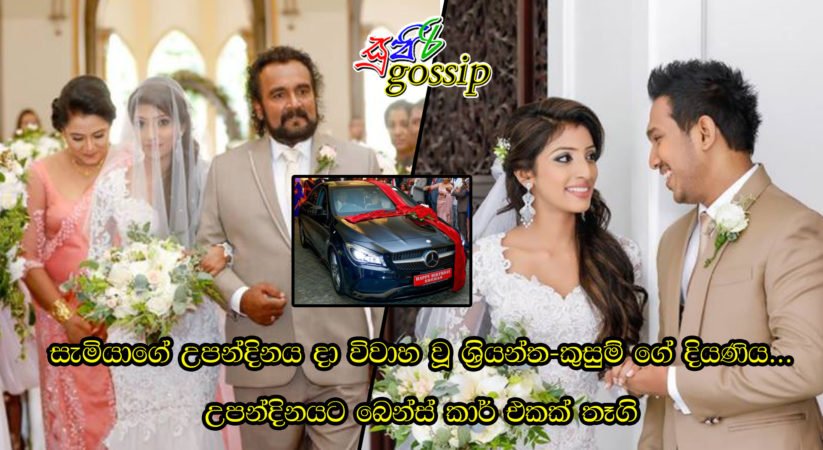 සැමියාගේ උපන්දිනය දා විවාහ වූ ශ්‍රියන්ත-කුසුම් ගේ දියණිය… උපන්දිනයට බෙන්ස් කාර් එකක් තෑගි