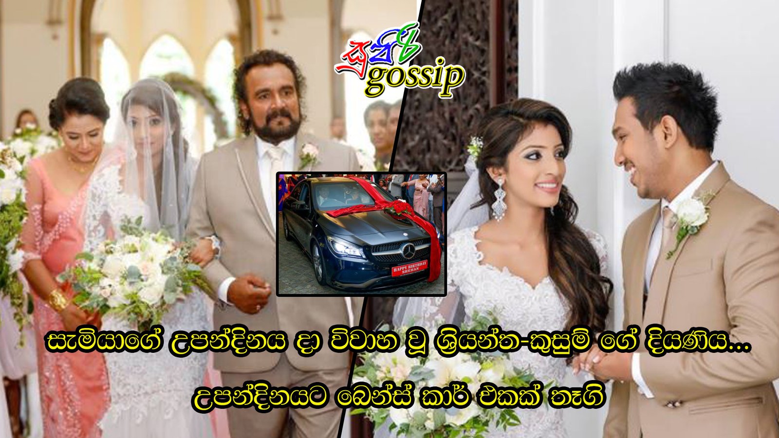 සැමියාගේ උපන්දිනය දා විවාහ වූ ශ්‍රියන්ත-කුසුම් ගේ දියණිය… උපන්දිනයට බෙන්ස් කාර් එකක් තෑගි