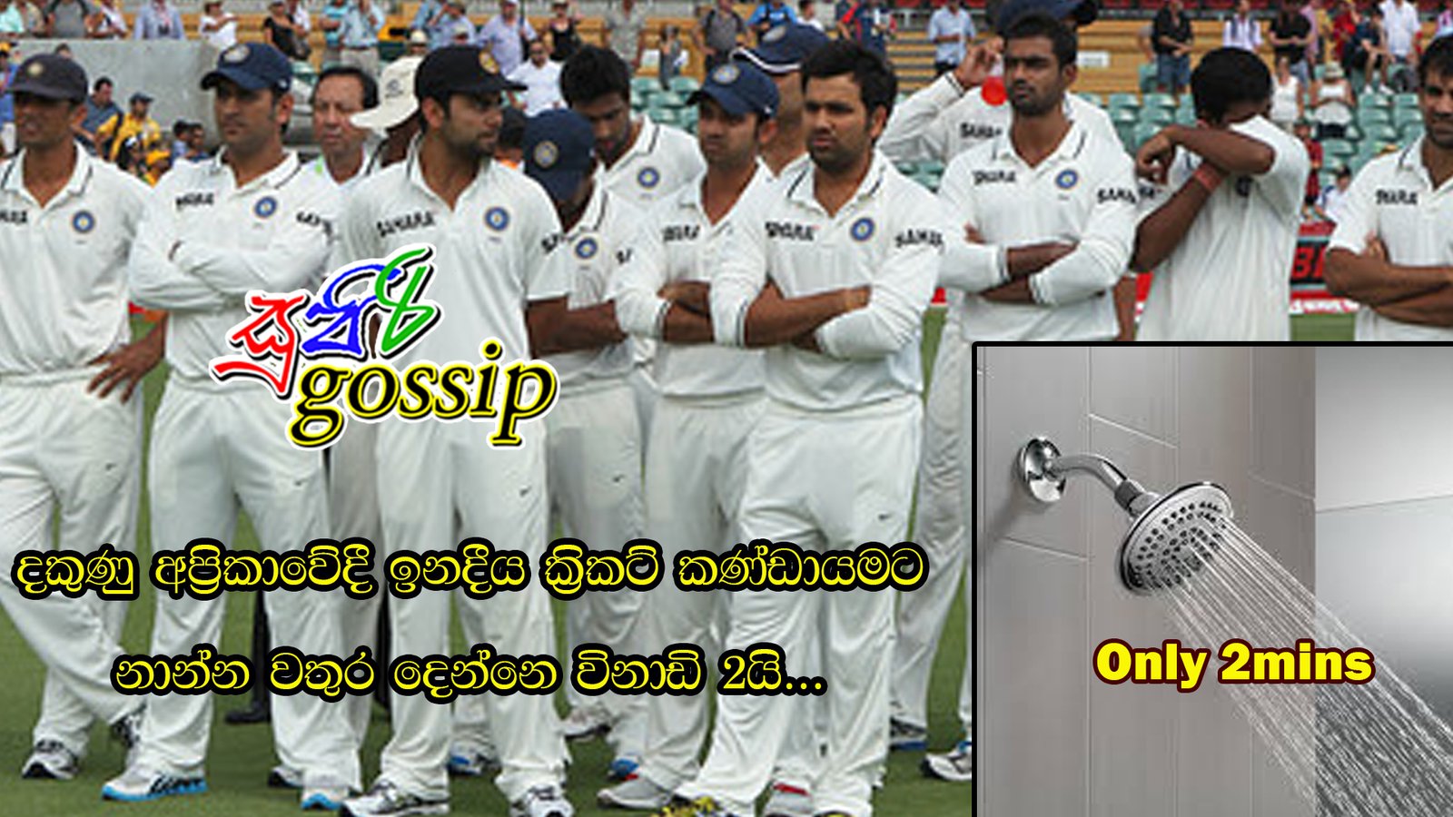 දකුණු අප්‍රිකාවේදී ඉන්දීය ක්‍රිකට් කණ්ඩායමට නාන්න වතුර දෙන්නෙ විනාඩි 2යි…
