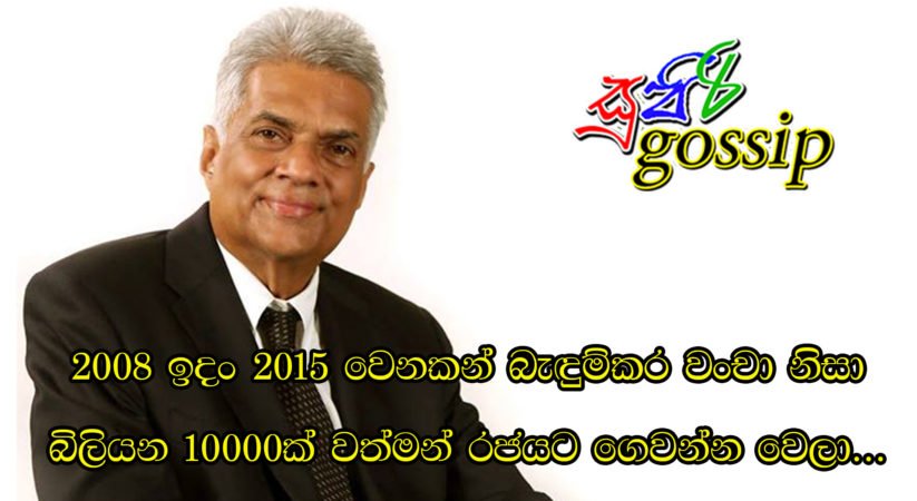 2008 ඉදං 2015 වෙනකන් බැඳුම්කර වංචා නිසා බිලියන 10000ක් වත්මන් රජයට ගෙවන්න වෙලා…