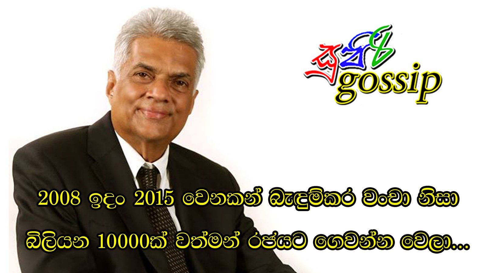 2008 ඉදං 2015 වෙනකන් බැඳුම්කර වංචා නිසා බිලියන 10000ක් වත්මන් රජයට ගෙවන්න වෙලා…